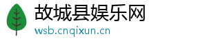 故城县娱乐网